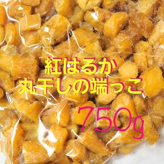 干し芋 紅はるか丸干しの端っこ  750g(菓子/デザート)