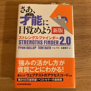 ダイヤモンドシャ(ダイヤモンド社)のさあ、才能(じぶん)に目覚めよう ストレングス・ファインダー2.0(ビジネス/経済)