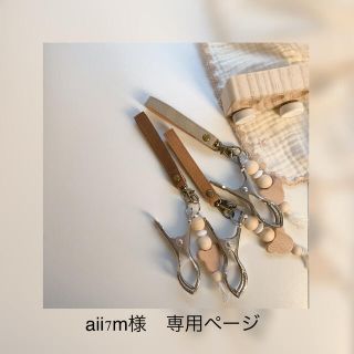 aii7m様　専用ページ(外出用品)