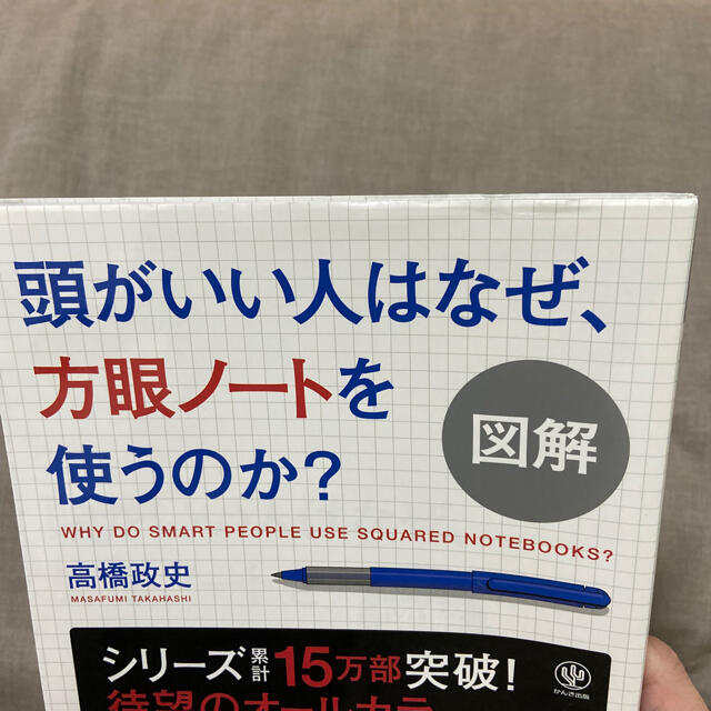 図解頭がいい人はなぜ、方眼ノ－トを使うのか？ エンタメ/ホビーの本(ビジネス/経済)の商品写真