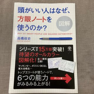 図解頭がいい人はなぜ、方眼ノ－トを使うのか？(ビジネス/経済)