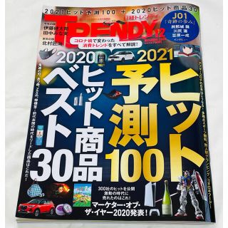 ニッケイビーピー(日経BP)の美品☆日経トレンディ　2020年12月号(ニュース/総合)