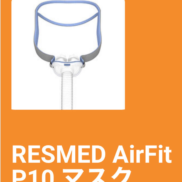 ⭐️新品⭐️ CPAP AirFit P10 チューブセット