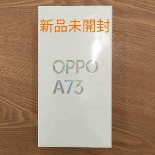 オッポ(OPPO)のOPPO A73 オレンジ　未開封新品未使用(スマートフォン本体)