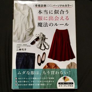 （骨格診断）×（パーソナルカラー）本当に似合う服に出会える魔法のルール(その他)