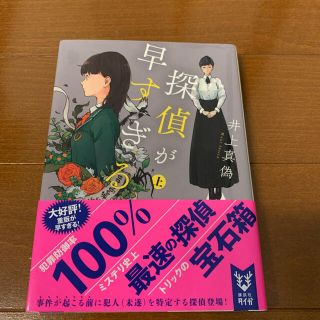 探偵が早すぎる　上下(文学/小説)