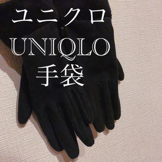 ユニクロ(UNIQLO)のユニクロ　手袋　ブラック　UNIQLO(手袋)