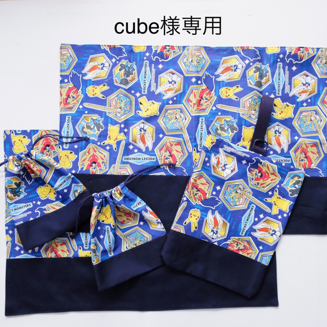 cube様専用 ハンドメイドのキッズ/ベビー(バッグ/レッスンバッグ)の商品写真