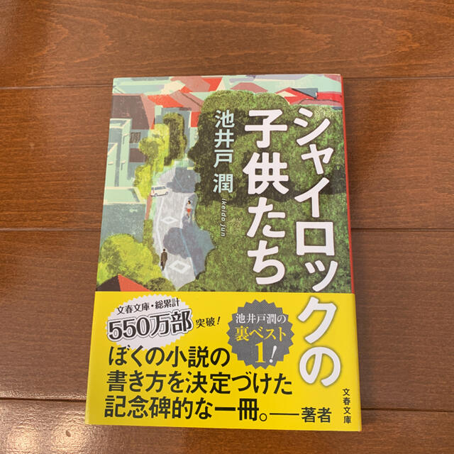 コンプリート シャイ ロック の 子供 達