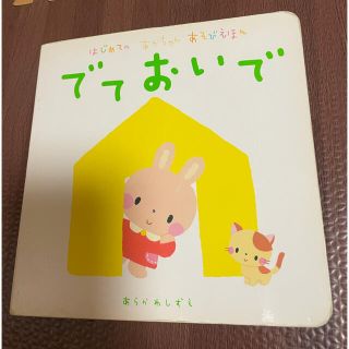 ガッケン(学研)の赤ちゃん絵本　でておいで　0歳、1歳、2歳(絵本/児童書)