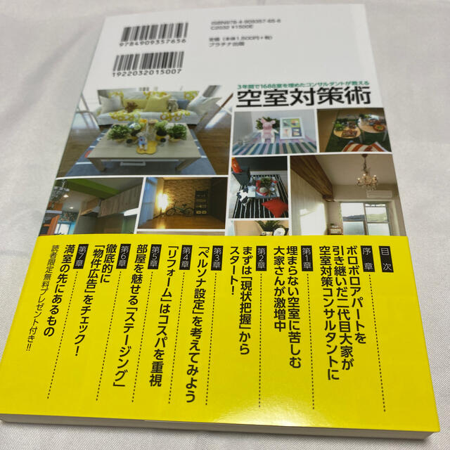 空室対策術 ３年間で１６８８室を埋めたコンサルタントが教える エンタメ/ホビーの本(ビジネス/経済)の商品写真