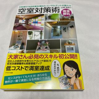 空室対策術 ３年間で１６８８室を埋めたコンサルタントが教える(ビジネス/経済)