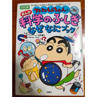 クレヨンしんちゃんのまんが科学のふしぎなぜなにブック 改訂版(絵本/児童書)