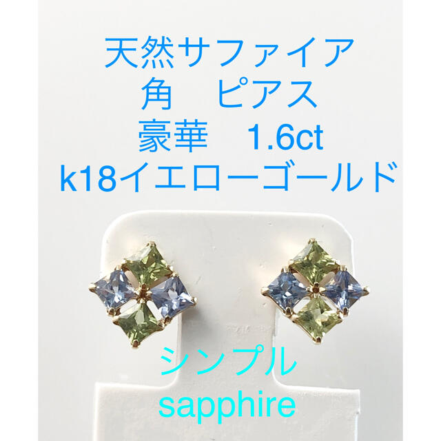 ゴールドキラキラshop 天然　サファイア　ピアス　k18 1.6ct 可愛い　角