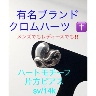 クロムハーツ(Chrome Hearts)のキラキラshop ブランド　クロムハーツ　ピアス　14k シルバー　片方　ハート(ピアス(片耳用))