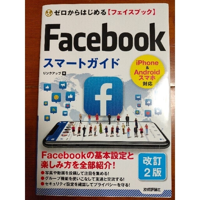 Ｆａｃｅｂｏｏｋスマートガイド ゼロからはじめる〈フェイスブック〉 改訂２版 エンタメ/ホビーの本(コンピュータ/IT)の商品写真