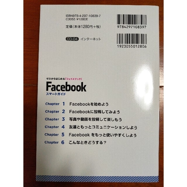 Ｆａｃｅｂｏｏｋスマートガイド ゼロからはじめる〈フェイスブック〉 改訂２版 エンタメ/ホビーの本(コンピュータ/IT)の商品写真