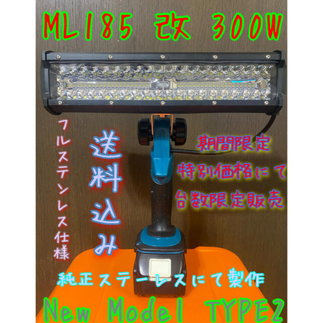 最安数量限定特別価格にて！ マキタ ML185 改 作業灯 300W！ledワークライト