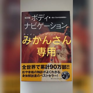 改訂版 ボディ・ナビゲーション(健康/医学)