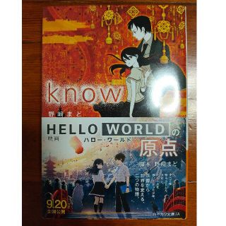 ｋｎｏｗ(文学/小説)