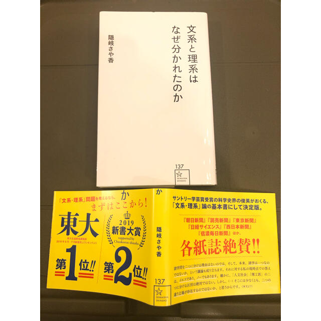 文系と理系はなぜ分かれたのか エンタメ/ホビーの本(文学/小説)の商品写真