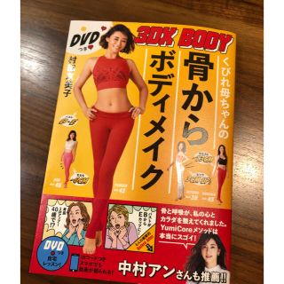 ワニブックス(ワニブックス)のくびれ母ちゃんの骨からボディメイク３ＤＸ　ＢＯＤＹ ＤＶＤつき(ファッション/美容)