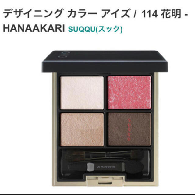 SUQQU(スック)のSUQQU デザイニング カラー アイズ 114 花明 -HANAAKARI コスメ/美容のベースメイク/化粧品(アイシャドウ)の商品写真