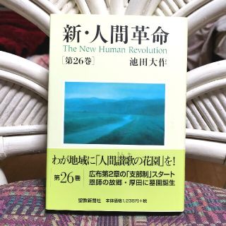 新 人間革命第26巻 美品の通販 ラクマ 新 人間革命第26巻 美品の通販 ラクマ