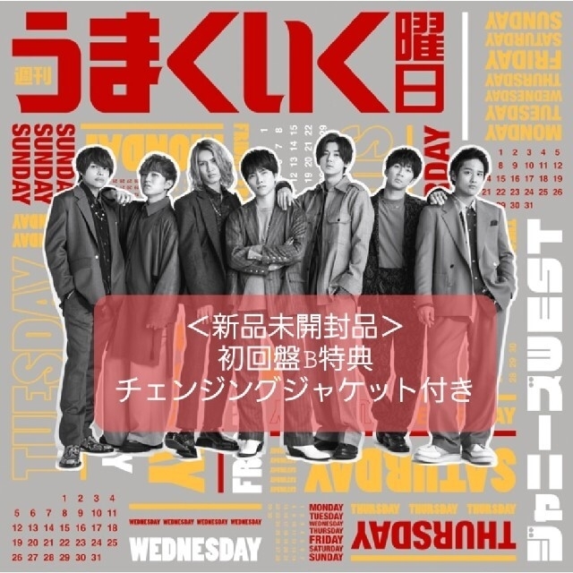 ジャニーズwest ジャニーズwest 週刊うまくいく曜日 初回盤bの通販 By Mamu S Shop ジャニーズウエストならラクマ ジャニーズwest ジャニーズwest 週刊うまくいく曜日 初回盤bの通販 By Mamu S Shop ジャニーズウエストならラクマ