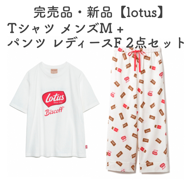 ジェラート ピケ 【Lotus】メンズM Tシャツ+ レディースFパンツ セット