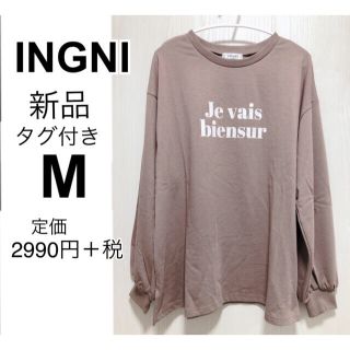 イング(INGNI)のINGNI ブラウン　新品　M 長袖(Tシャツ(長袖/七分))