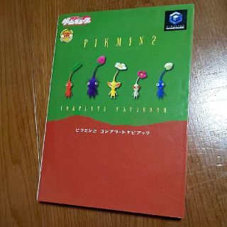 ピクミン２コンプリ－トナビブック Ｎｉｎｔｅｎｄｏ　ｇａｍｅｃｕｂｅ(アート/エンタメ)