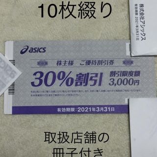 アシックス(asics)のアシックス　株主優待券(ショッピング)