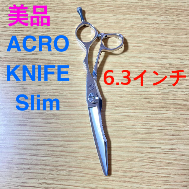 【美品】mizutani シザー　アクロナイフ　スリム　6.3インチ