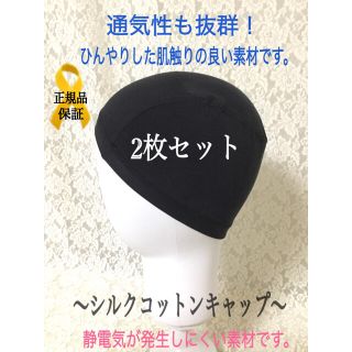 【お得‼️2枚組】涼感シルクコットン 医療用ウィッグインナーキャップ伸縮素材(その他)