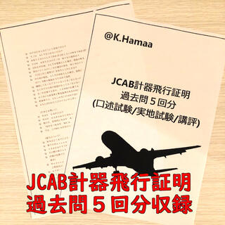 JCAB計器飛行証明実地試験過去問(数量限定/試験5回分収録)(語学/参考書)