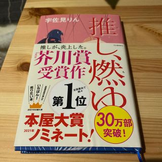 推し、燃ゆ(文学/小説)