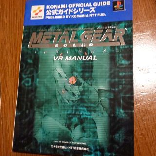 コナミ(KONAMI)のメタルギアソリッドインテグラルＶＲマニュアル プレイステ－ション(アート/エンタメ)