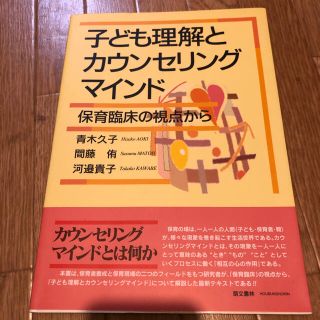 子ども理解とカウンセリングマインド 保育臨床の視点から(人文/社会)