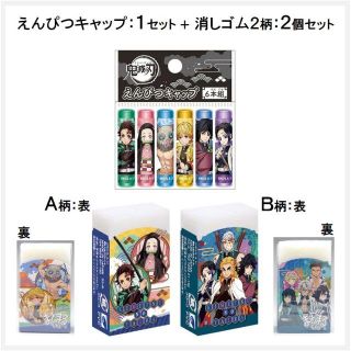 ショウワノート(ショウワノート)の鬼滅の刃 えんぴつキャップ＆消しゴム：A柄＋B柄 ◆ 新入学の準備！.19(その他)