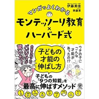 ガッケン(学研)の【美品】マンガでよくわかるモンテッソーリ教育×ハーバード式子どもの才能の伸ばし方(結婚/出産/子育て)