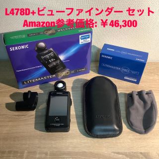 【美品】セコニック 露出計 L-478D JR10 ＋ 純正ビューファインダー(露出計)