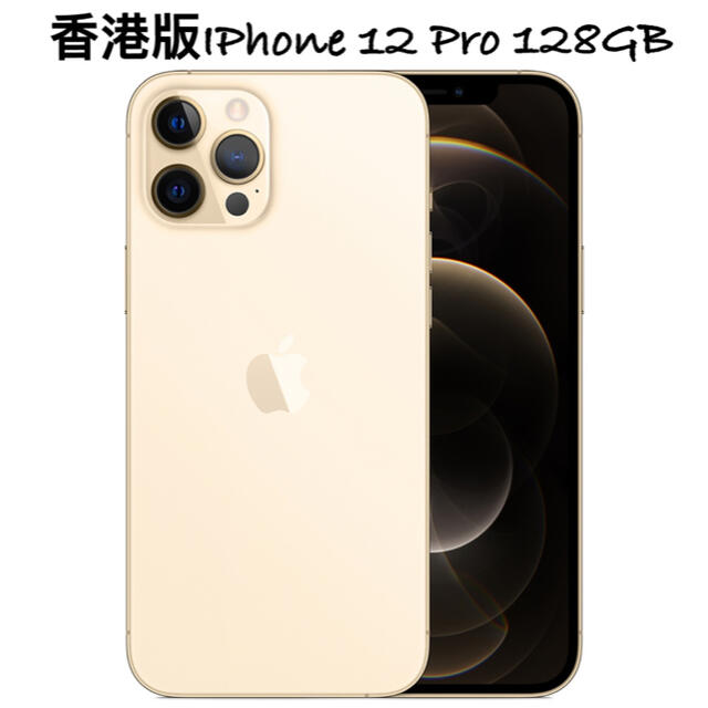 iPhone - 香港版 新品 iPhone 12 Pro 128GB ゴールド 金色 GOLD