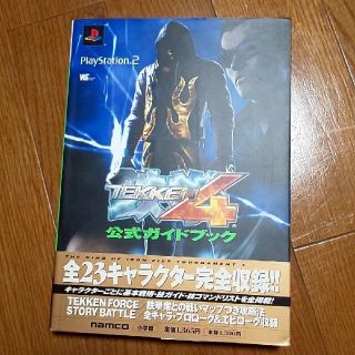 ショウガクカン(小学館)の鉄拳４〈公式ガイドブック〉 プレイステ－ション２(アート/エンタメ)