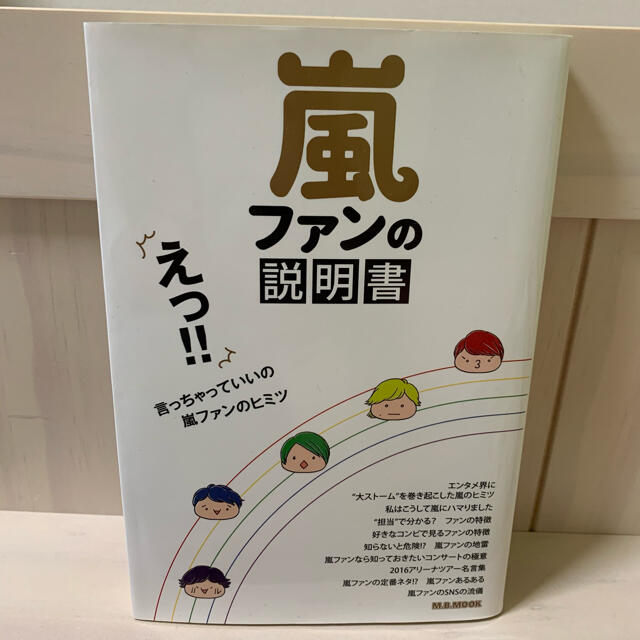 嵐(アラシ)の嵐ファンの取扱説明書 エンタメ/ホビーの本(アート/エンタメ)の商品写真