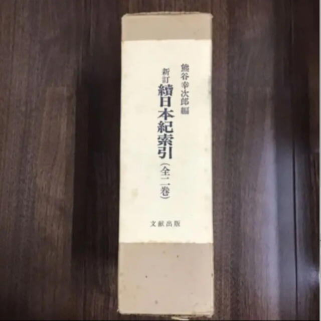 半額 50%OFFの通販 (1979年) 続日本紀索引 No.80 1979/2 (編集) 幸次郎 熊谷 人文+社会
