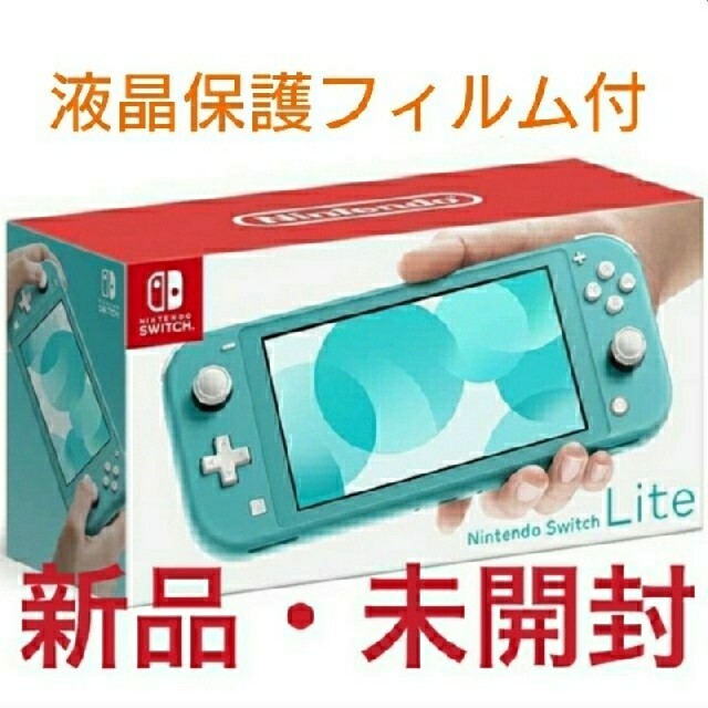 【新品】Nintendo switch Lite ターコイズ＋液晶フィルム