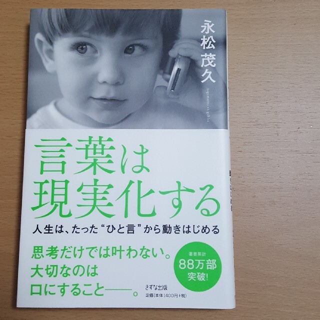 言葉は現実化する 人生は、たった“ひと言”から動きはじめる エンタメ/ホビーの本(ノンフィクション/教養)の商品写真