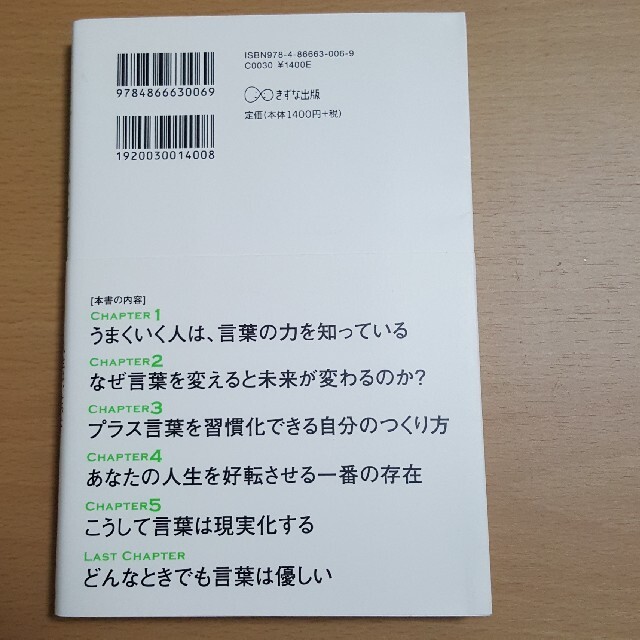 言葉は現実化する 人生は、たった“ひと言”から動きはじめる エンタメ/ホビーの本(ノンフィクション/教養)の商品写真