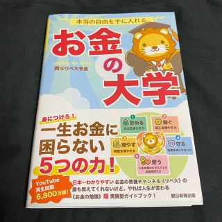 アサヒシンブンシュッパン(朝日新聞出版)の【値下げ不可】本当の自由を手に入れるお金の大学(その他)